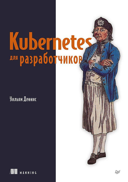 Обложка книги "Kubernetes для разработчиков"