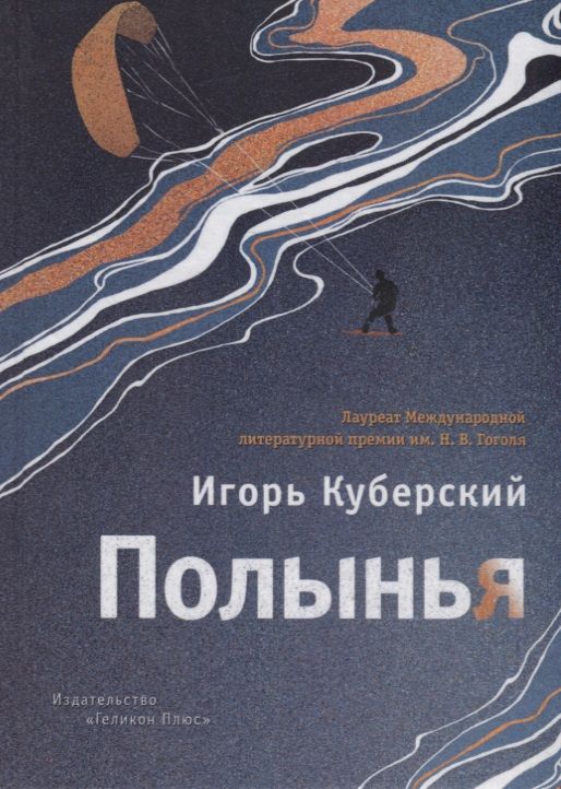 Обложка книги "Куберский: Полынья"