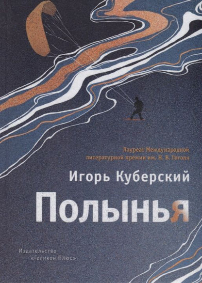 Обложка книги "Куберский: Полынья"