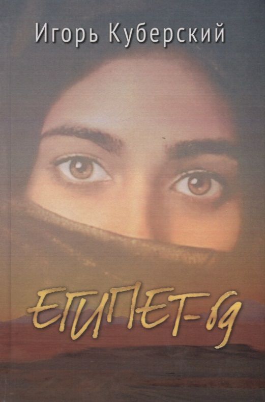 Обложка книги "Куберский: Египет-69. Роман"