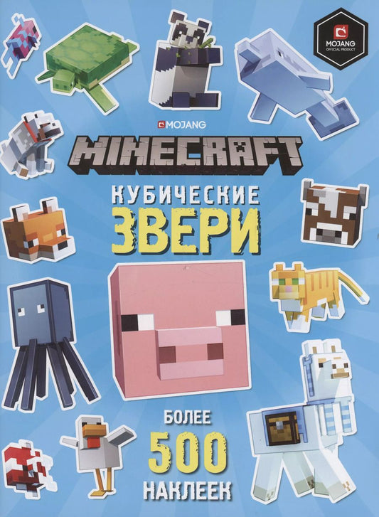 Обложка книги "Кубические звери. Minecraft. Развивающая книжка с наклейками"