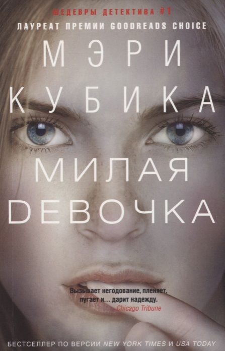 Обложка книги "Кубика: Милая девочка"