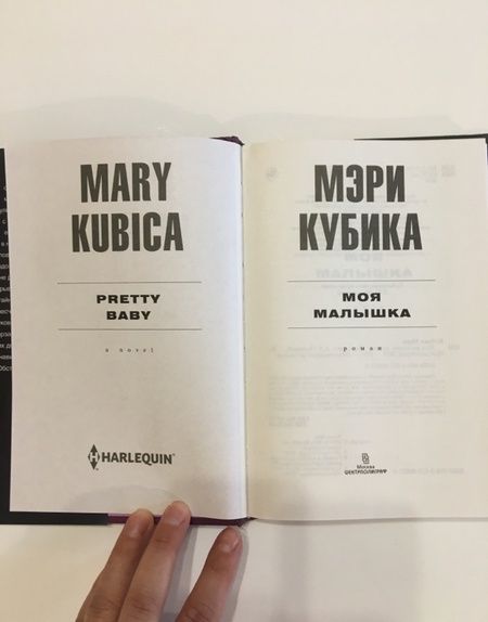 Фотография книги "Кубика: Моя малышка"