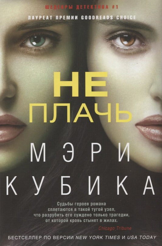 Обложка книги "Кубика: Не плачь"
