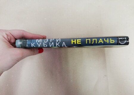 Фотография книги "Кубика: Не плачь"