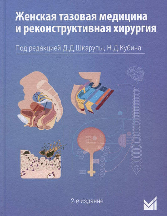 Обложка книги "Кубин, Шаповалова, Шкарупа: Женская тазовая медицина и реконструктивная хирургия"