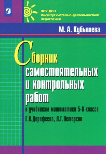 Обложка книги "Кубышева: Математика. 5-6 классы. Сборник самостоятельных и контрольных работ к уч. Г.В. Дорофеева. ФГОС"