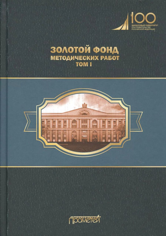 Обложка книги "Кубышкина, Атлас, Ипатов: Золотой фонд методических работ. В 3-х томах. Том 1. Методические указания и рекомендации"