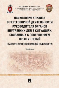 Обложка книги "Кубышко, Крук, Федотов: Психология кризиса в переговорной деятельности руководителя ОВД. Учебник"