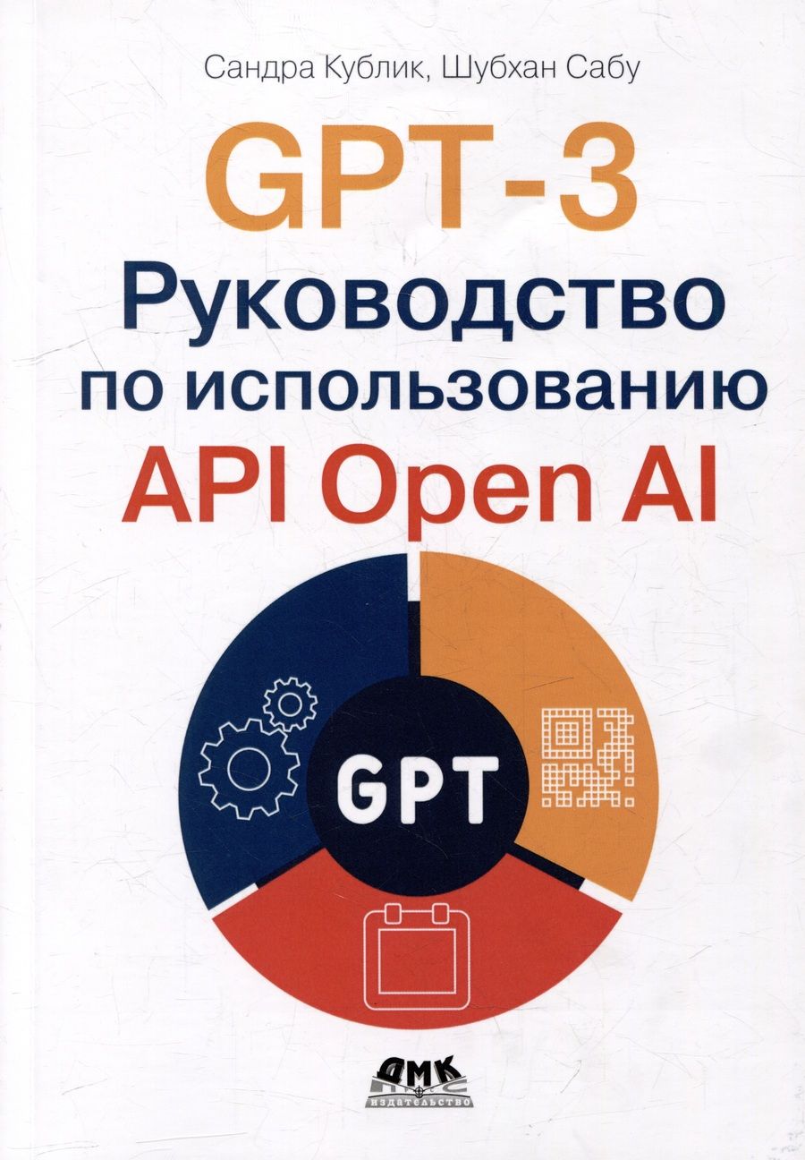Обложка книги "Кублик, Сабу: GPT-3. Руководство по использованию API Open AI"