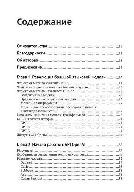 Фотография книги "Кублик, Сабу: GPT-3. Руководство по использованию API Open AI"