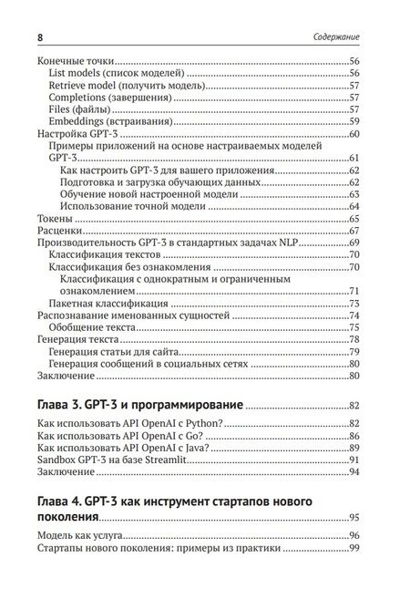 Фотография книги "Кублик, Сабу: GPT-3. Руководство по использованию API Open AI"