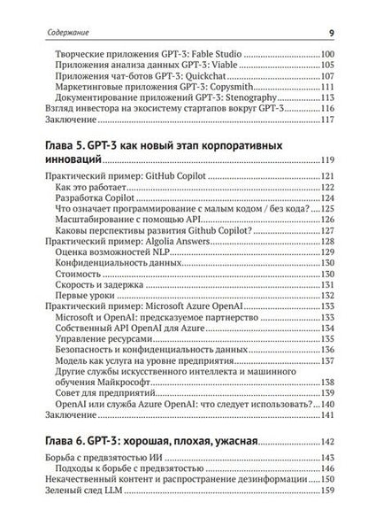 Фотография книги "Кублик, Сабу: GPT-3. Руководство по использованию API Open AI"
