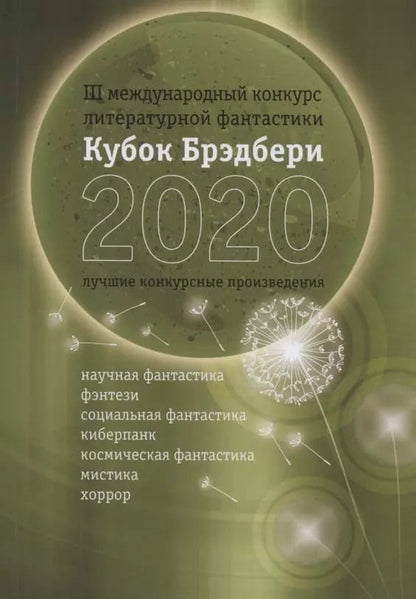Обложка книги "Кубок Брэдбери - 2020. Сборник лучших конкурсных произведений"