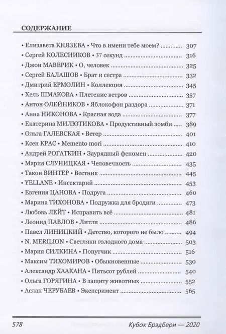 Фотография книги "Кубок Брэдбери - 2020. Сборник лучших конкурсных произведений"