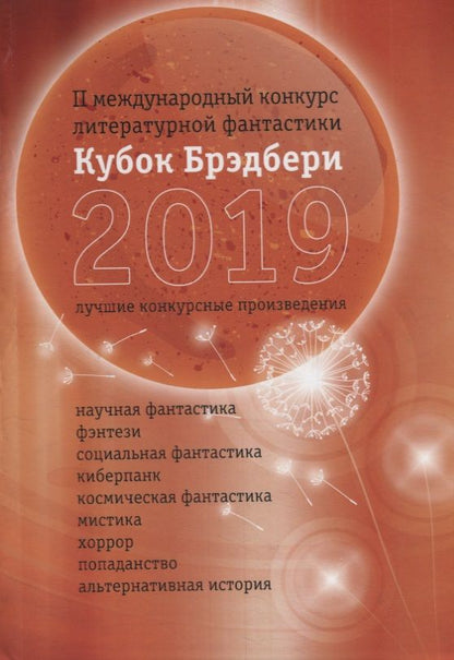 Обложка книги ": Кубок Брэдбери 2019. Сборник лучших конкурсных произведений"