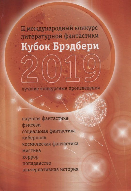 Обложка книги ": Кубок Брэдбери 2019. Сборник лучших конкурсных произведений"