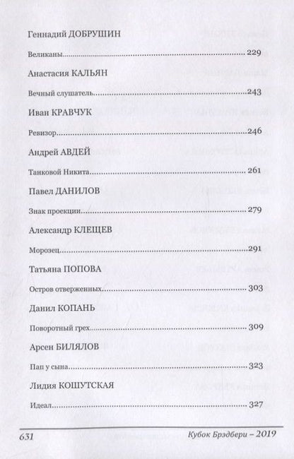 Фотография книги ": Кубок Брэдбери 2019. Сборник лучших конкурсных произведений"