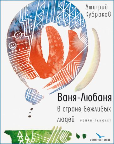 Обложка книги "Кубраков: Ваня-Любаня в стране вежливых людей"