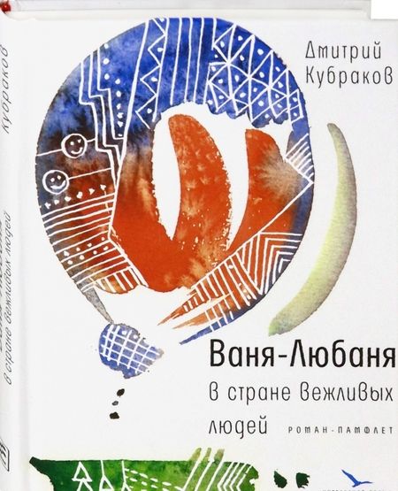 Фотография книги "Кубраков: Ваня-Любаня в стране вежливых людей"