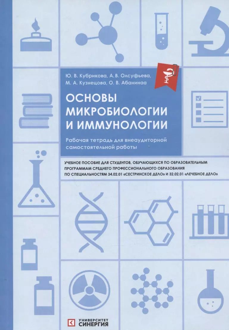 Обложка книги "Кубрикова, Кузнецова, Олсуфьева: Основы микробиологии и иммунологии. Рабочая тетрадь для внеаудиторной самостоятельной работы. Учебное пособие"