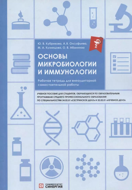 Обложка книги "Кубрикова, Кузнецова, Олсуфьева: Основы микробиологии и иммунологии. Рабочая тетрадь для внеаудиторной самостоятельной работы. Учебное пособие"