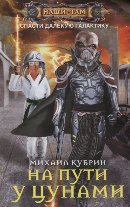 Обложка книги "Кубрин: На пути у цунами"