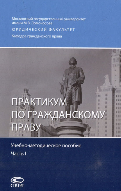 Обложка книги "Кучер, Бузанов, Третьяков: Практикум по гражданскому праву. Учебно-методическое пособие. Часть I"