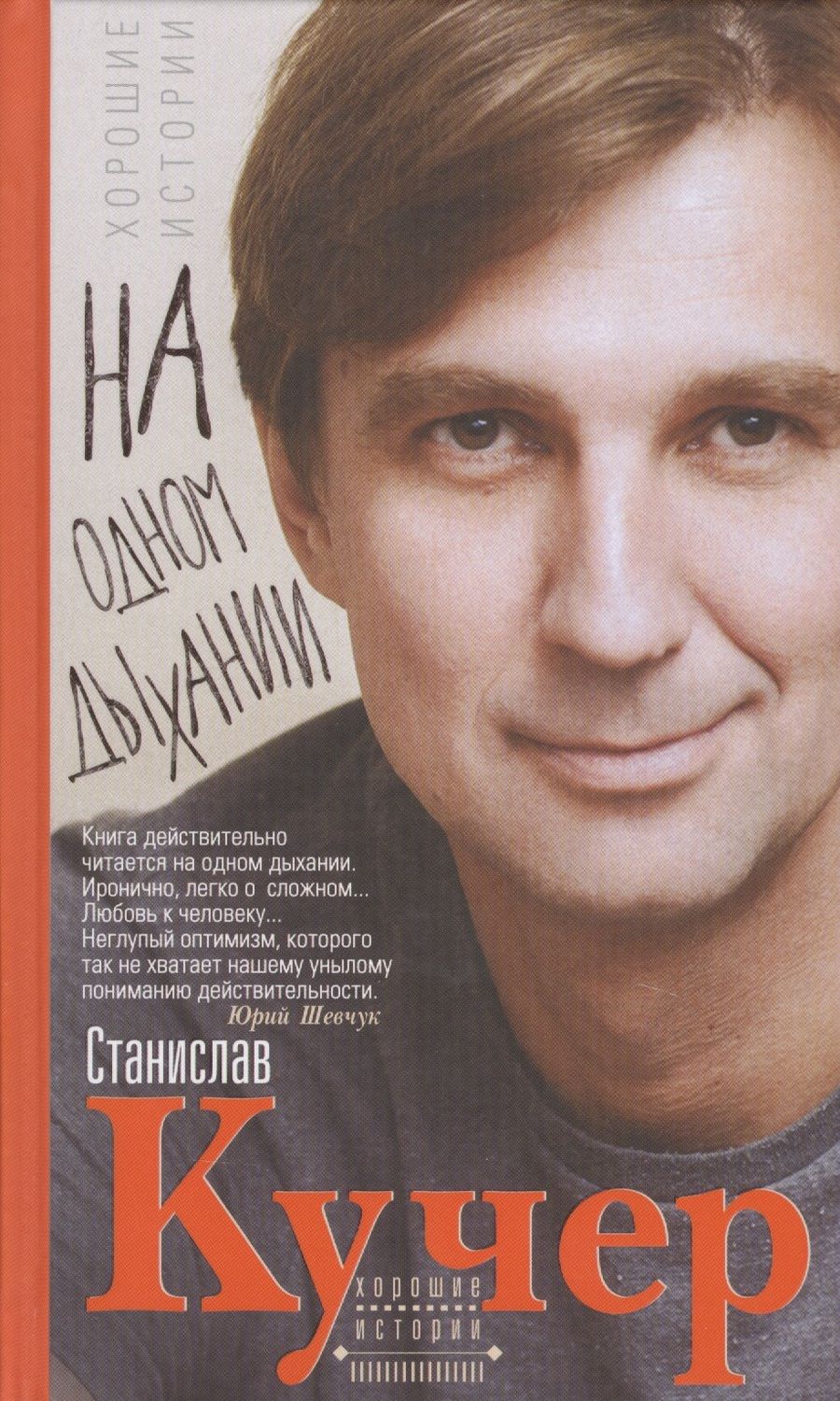 Обложка книги "Кучер: На одном дыхании. Хорошие истории"