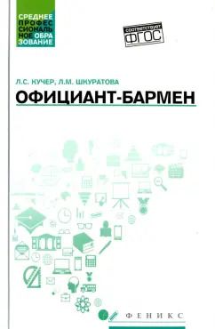 Обложка книги "Кучер, Шкуратова: Официант-бармен. Учебное пособие"