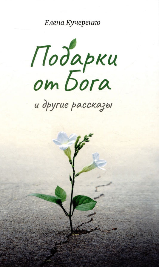 Обложка книги "Кучеренко: Подарки от Бога и другие рассказы"