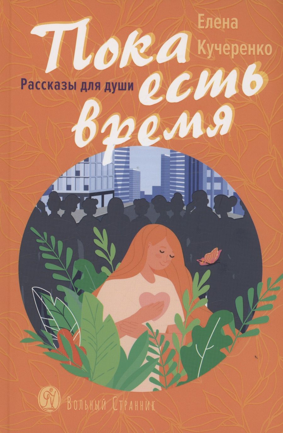 Обложка книги "Кучеренко: Пока есть время. Рассказы для души"