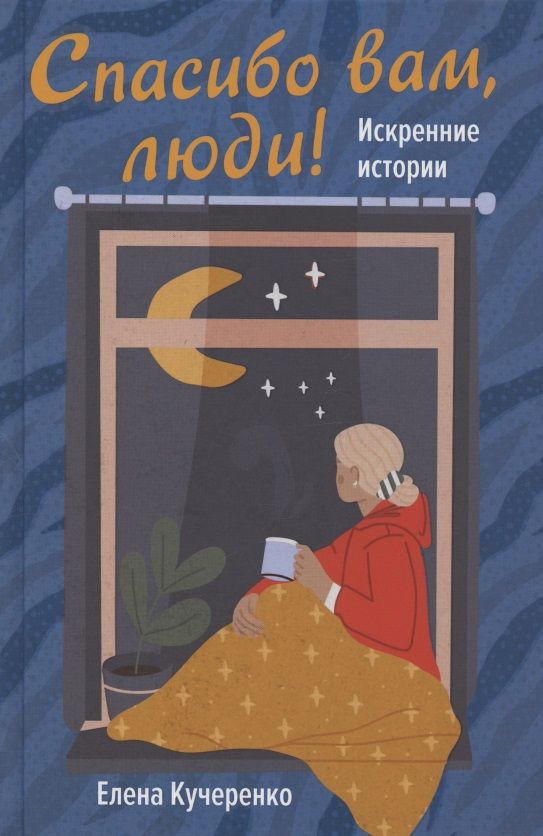 Обложка книги "Кучеренко: Спасибо вам, люди! Искренние истории"
