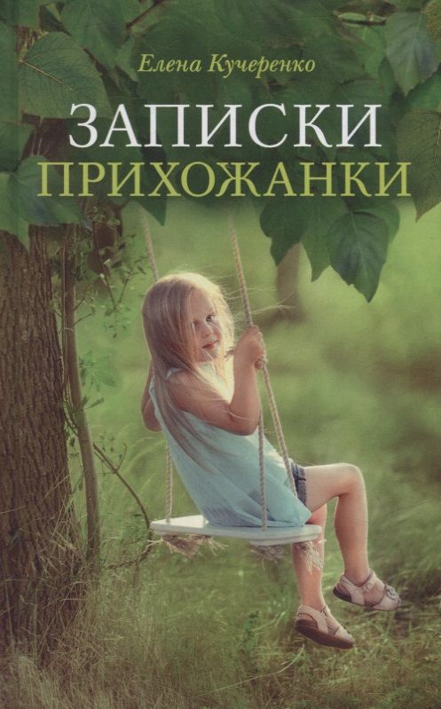 Обложка книги "Кучеренко: Записки прихожанки"