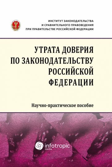Обложка книги "Кучеров, Цирин, Трунцевский: Утрата доверия по законодательству Российской Федерации. Научно-практическое пособие"