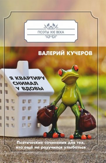 Обложка книги "Кучеров: Я квартиру снимал у вдовы"