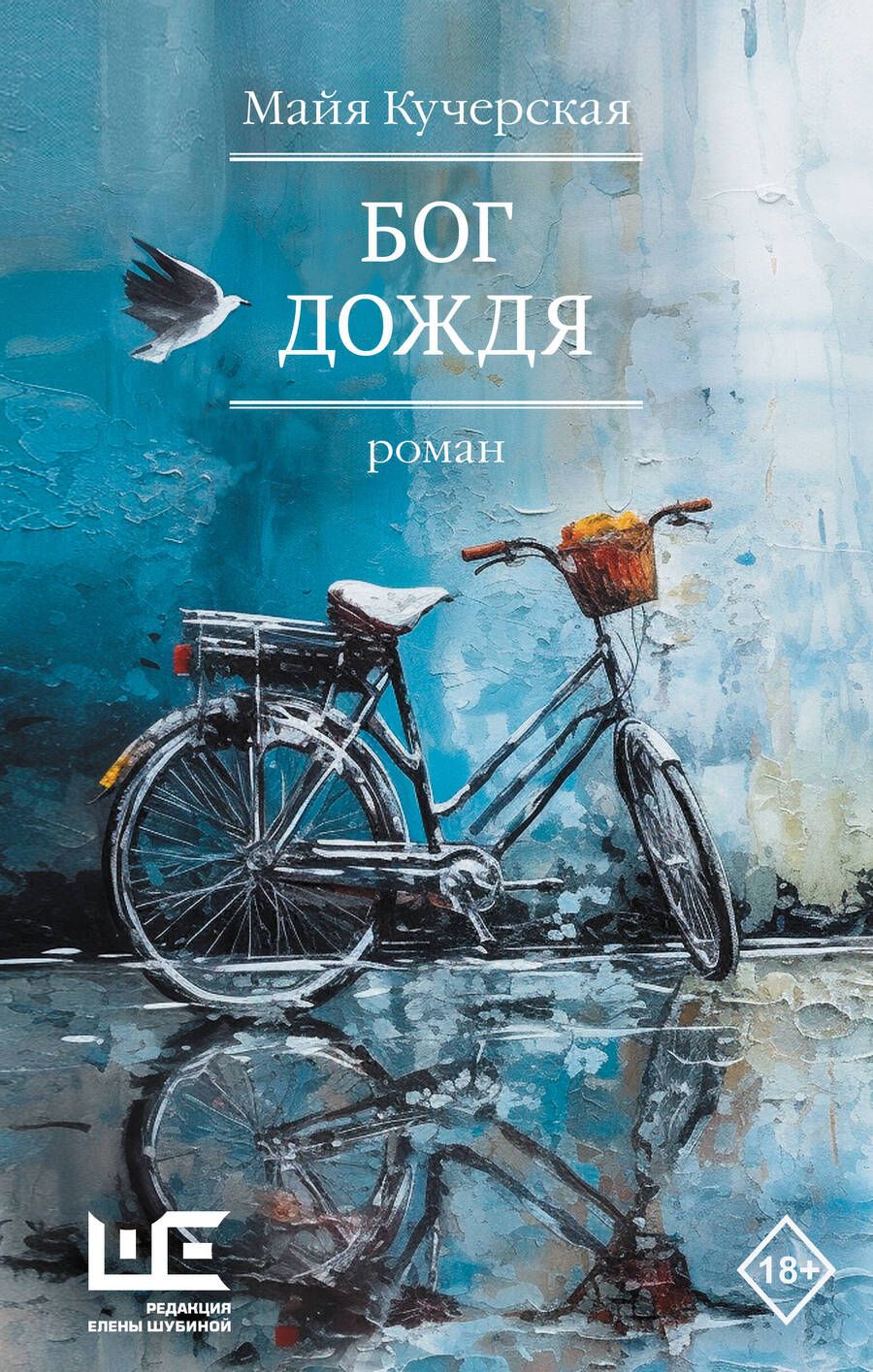 Обложка книги "Кучерская: Бог дождя"