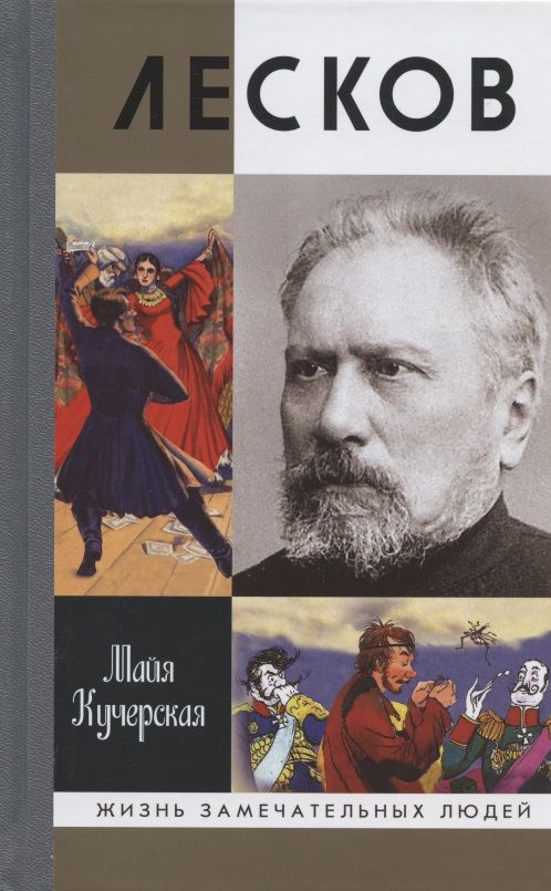 Обложка книги "Кучерская: Лесков. Прозёванный гений"