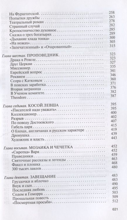 Фотография книги "Кучерская: Лесков. Прозёванный гений"