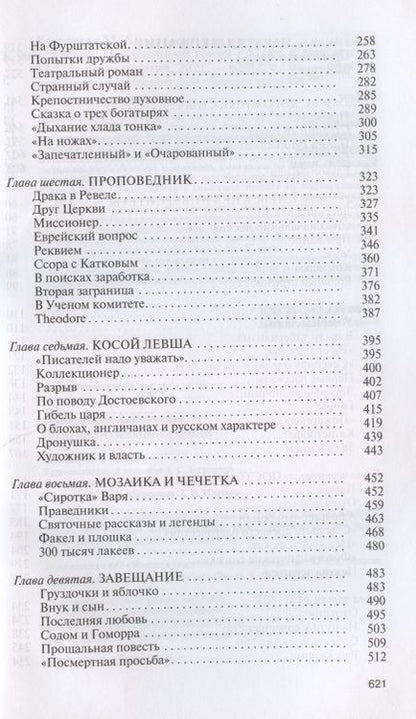 Фотография книги "Кучерская: Лесков. Прозёванный гений"