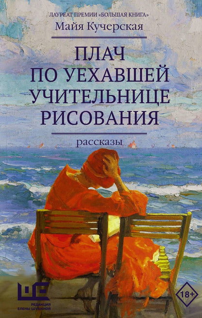 Обложка книги "Кучерская: Плач по уехавшей учительнице рисования"