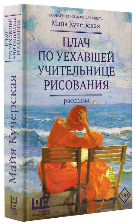 Фотография книги "Кучерская: Плач по уехавшей учительнице рисования"