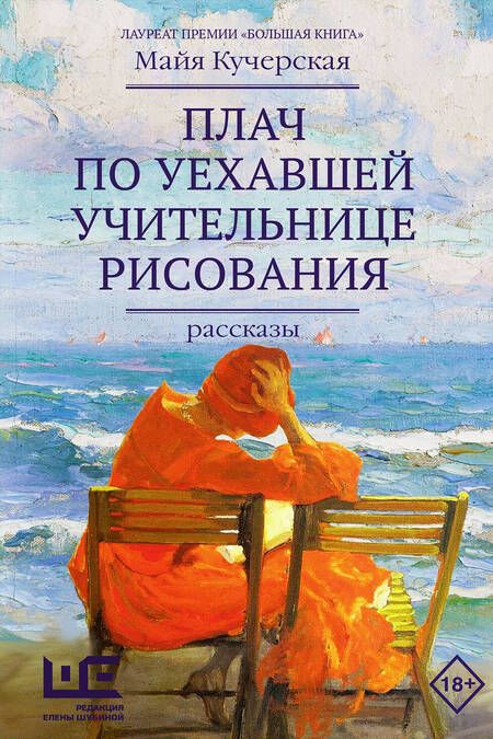 Фотография книги "Кучерская: Плач по уехавшей учительнице рисования"