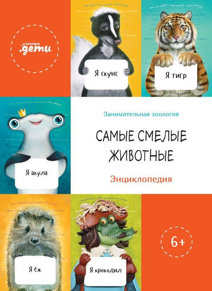 Обложка книги "Кучерская, Смехов, Акулова: Самые смелые животные. Энциклопеди"