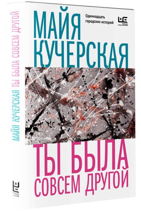 Фотография книги "Кучерская: Ты была совсем другой"