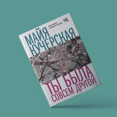 Фотография книги "Кучерская: Ты была совсем другой"