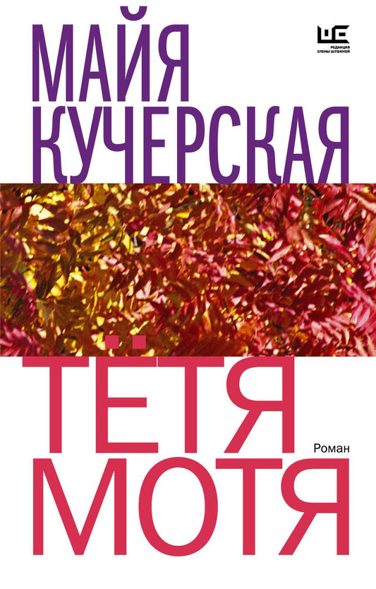 Обложка книги "Кучерская: Тётя Мотя"