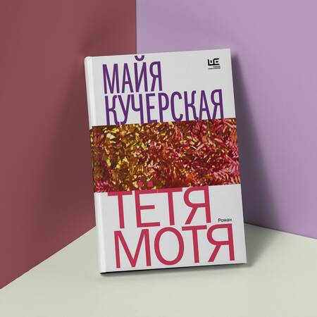 Фотография книги "Кучерская: Тётя Мотя"