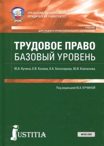 Обложка книги "Кучина, Козина, Белозерова: Трудовое право (СПО). Учебник"