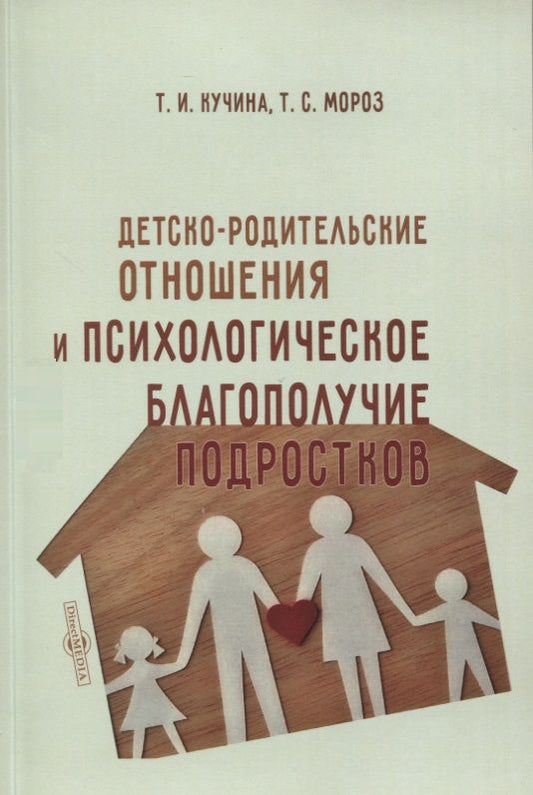 Обложка книги "Кучина, Мороз: Детско-родительские отношения и психологическое благополучие подростков"